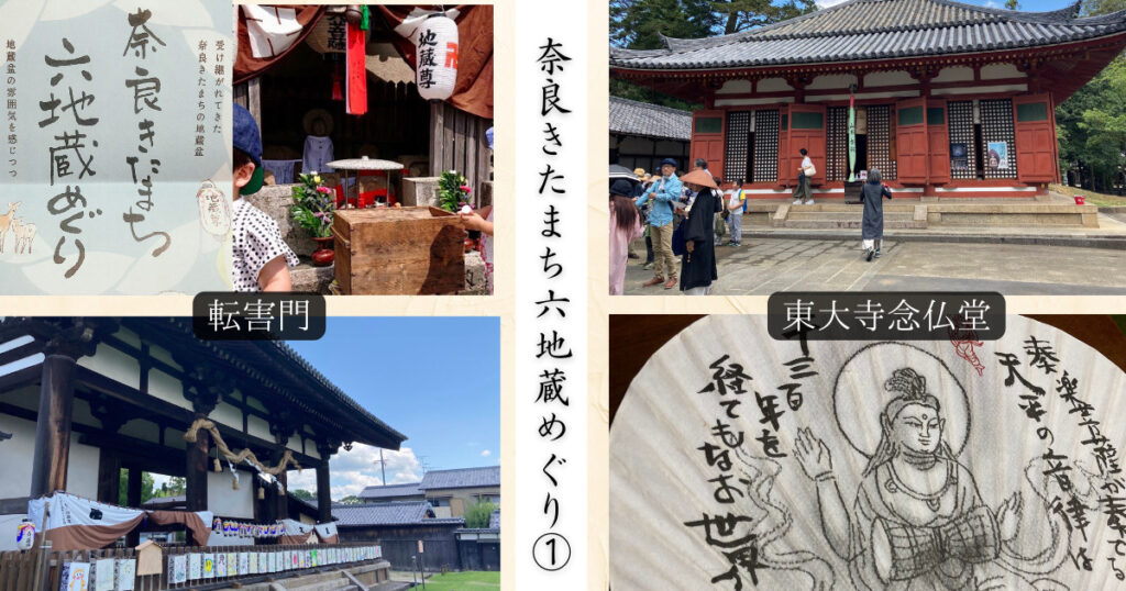 奈良きたまち六地蔵めぐり１