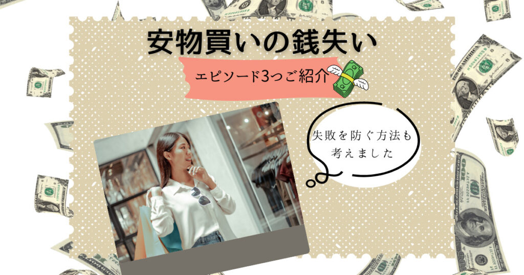安物買いの銭失いエピソード