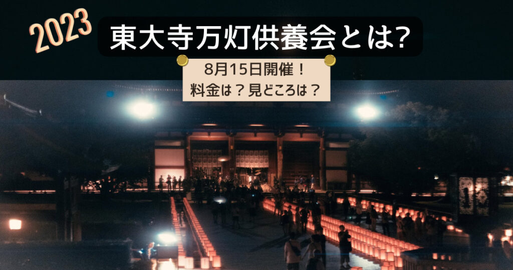 東大寺万灯供養会について
