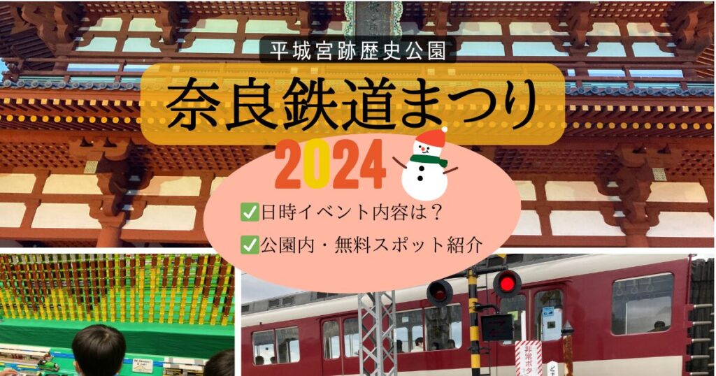奈良鉄道まつり2024インフォ