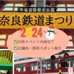 奈良鉄道まつり2024インフォ