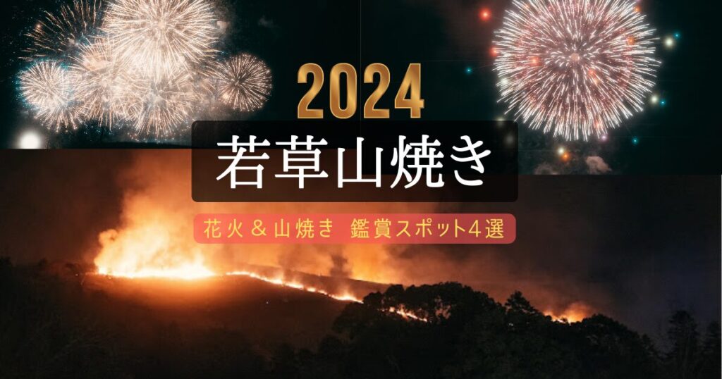 若草山焼き2024