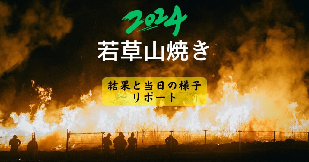 若草山焼きリポート2024