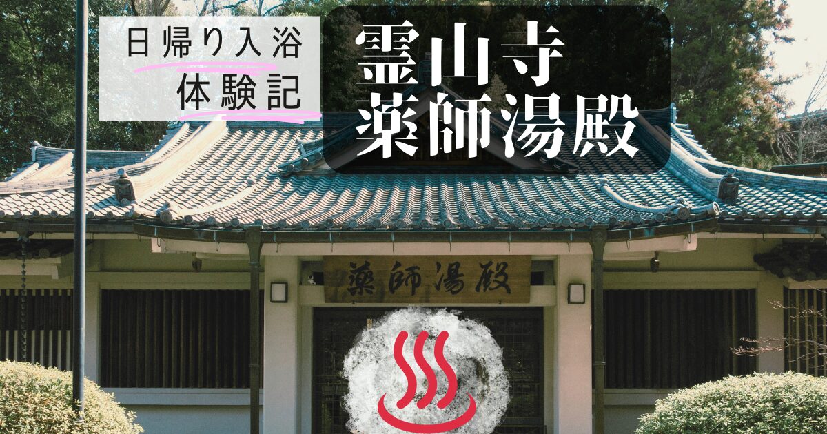 【奈良】霊山寺の薬師湯殿は日帰り入浴可!ありがたい薬湯に浸かろう(体験記) – 奈良の古民家暮らし