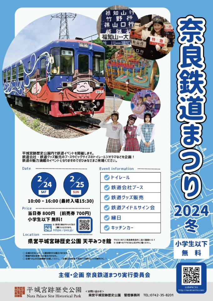 奈良鉄道まつり2024冬ポスター