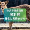 奈良市議会議員塚本勝