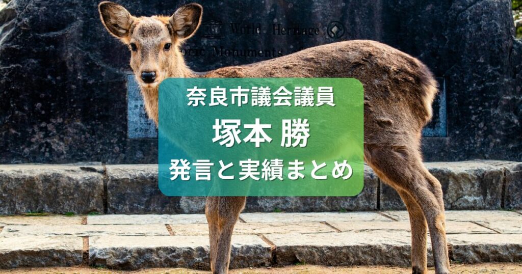 奈良市議会議員塚本勝