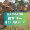 榎本博一奈良市議会議員
