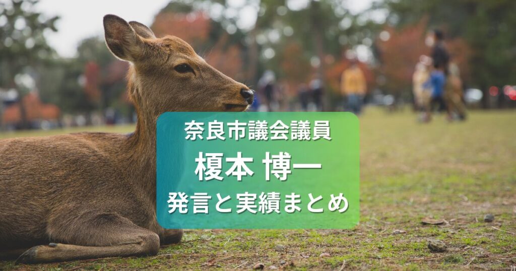 榎本博一奈良市議会議員