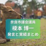 榎本博一奈良市議会議員