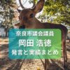 奈良市議会議員　 岡田ひろのり