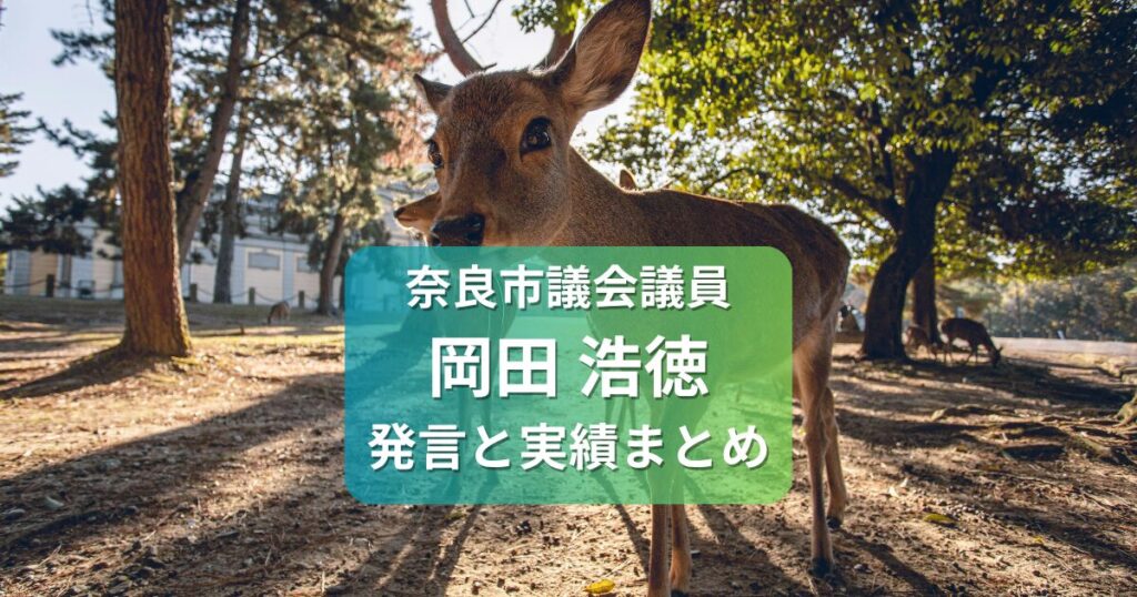 奈良市議会議員　 岡田ひろのり