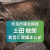 土田としお奈良市議会議員