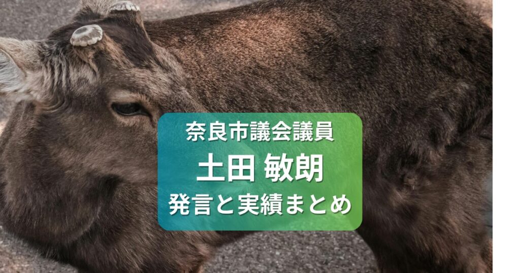 土田としお奈良市議会議員