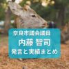 奈良市議会議員・内藤さとし