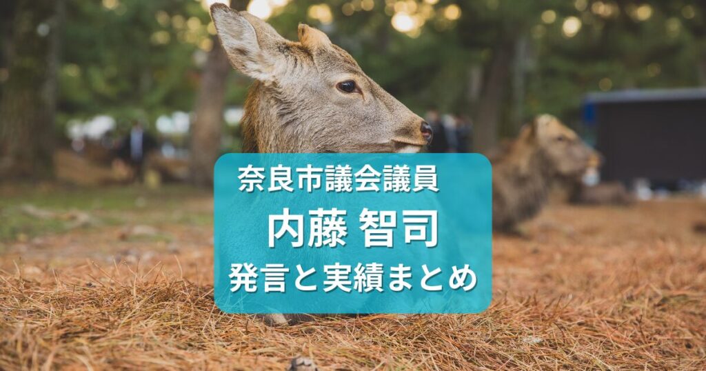 奈良市議会議員・内藤さとし