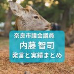 奈良市議会議員・内藤さとし