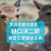 奈良市議会議員・樋口清二郎