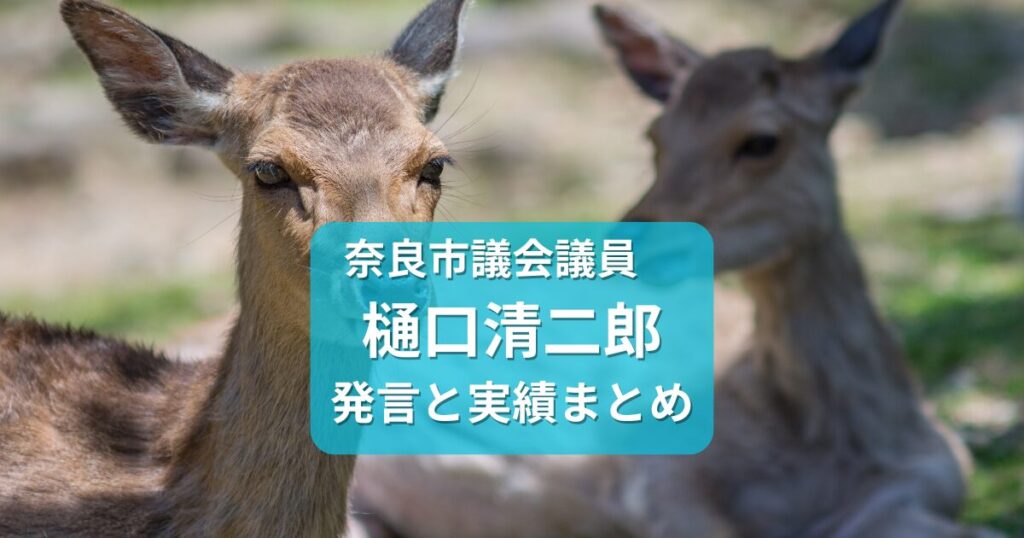 奈良市議会議員・樋口清二郎