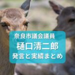 奈良市議会議員・樋口清二郎