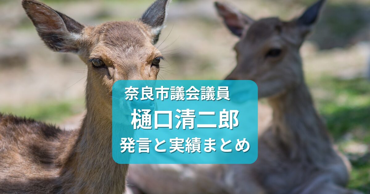 奈良市議会議員・樋口清二郎