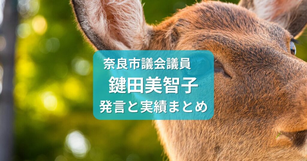 奈良市議会議員、鍵田美智子