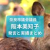 阪本美知子・奈良市議会議員