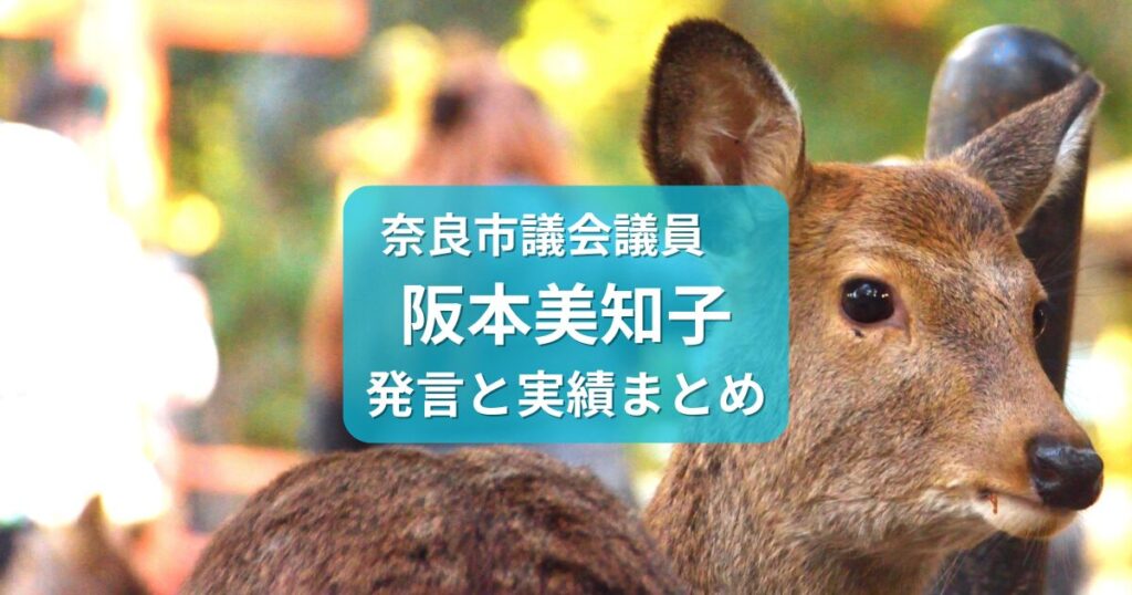阪本美知子・奈良市議会議員