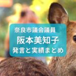 阪本美知子・奈良市議会議員