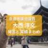 大西あつふみ・奈良市議会議員