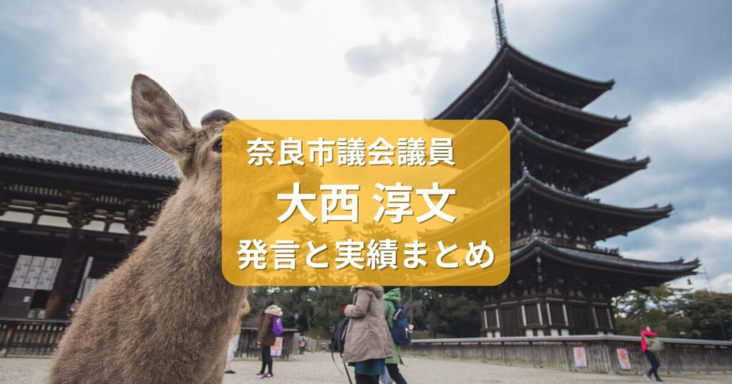 大西あつふみ・奈良市議会議員