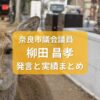 やなぎだ昌孝・奈良市議会議員