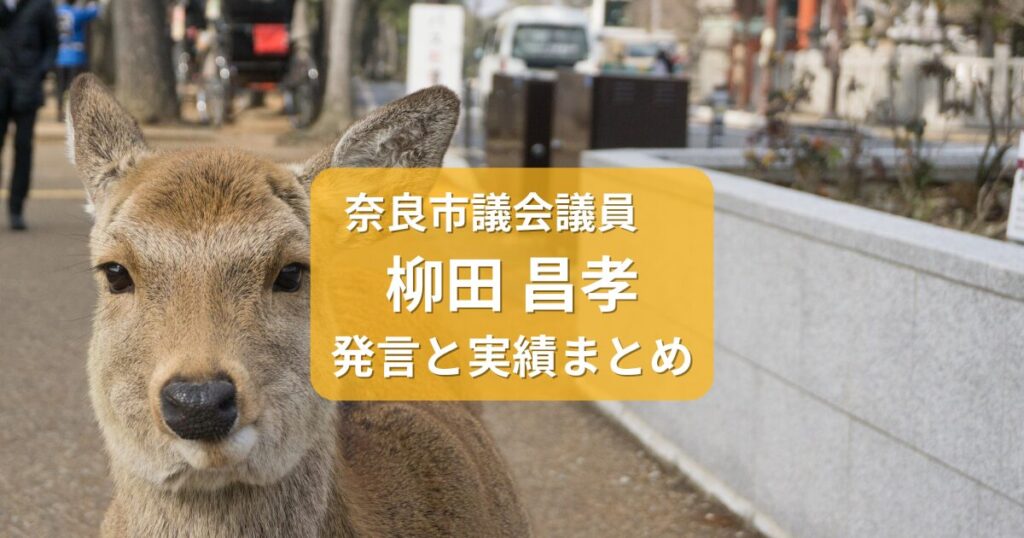 やなぎだ昌孝・奈良市議会議員