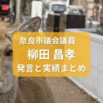 やなぎだ昌孝・奈良市議会議員