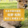 佐野かずのり奈良市議会議員
