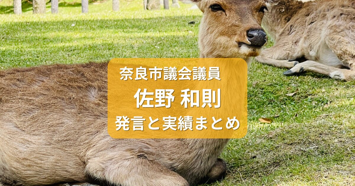 佐野かずのり奈良市議会議員