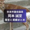 奈良市議会議員・岡本せいし
