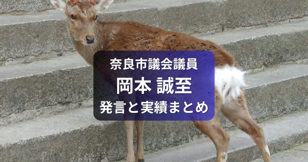 奈良市議会議員・岡本せいし