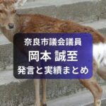 奈良市議会議員・岡本せいし