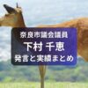 奈良市議会議員・下村千恵