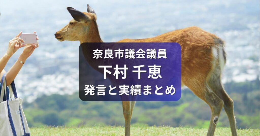 奈良市議会議員・下村千恵