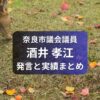 酒井たかえ奈良市議会議員