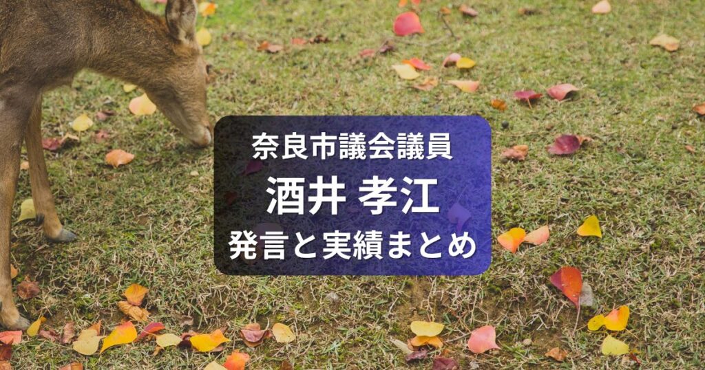 酒井たかえ奈良市議会議員
