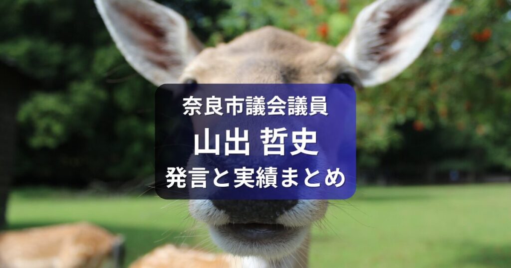 奈良市議会議員・山出てつじ