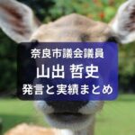 奈良市議会議員・山出てつじ
