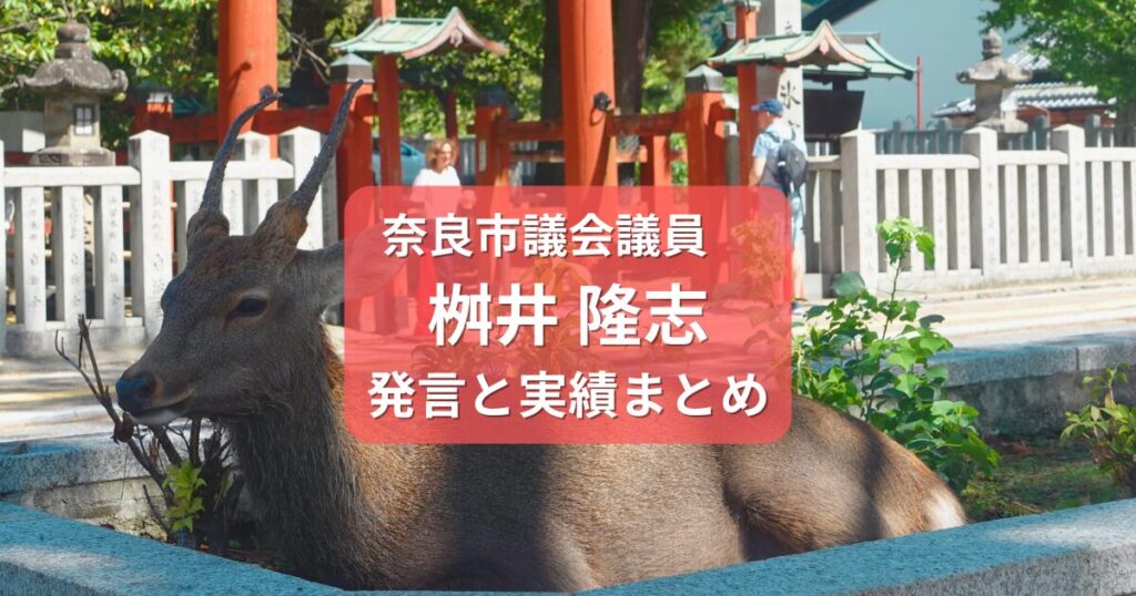 桝井隆志・奈良市議会議員