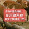 白川健太郎・奈良市議会議員
