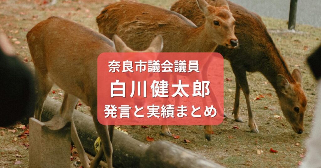 白川健太郎・奈良市議会議員