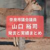 山口ひろし奈良市議会議員