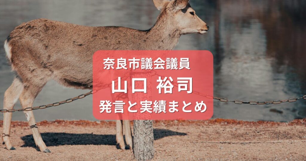 山口ひろし奈良市議会議員